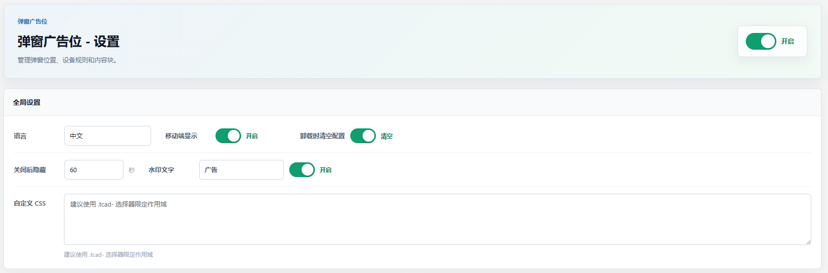 WordPress 弹窗广告插件 — Popup Ads - tcad_tanchuang