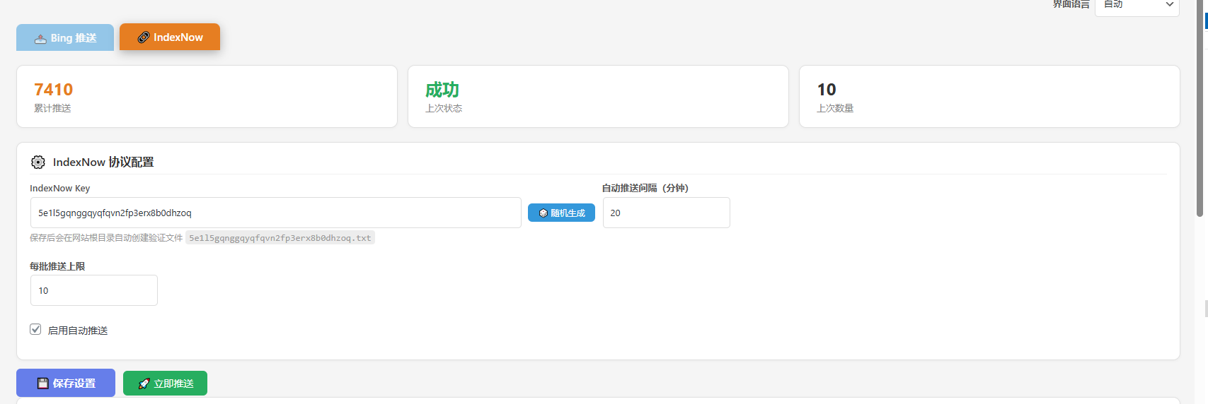 WordPress 搜索引擎主动推送插件 — Bing & IndexNow Push