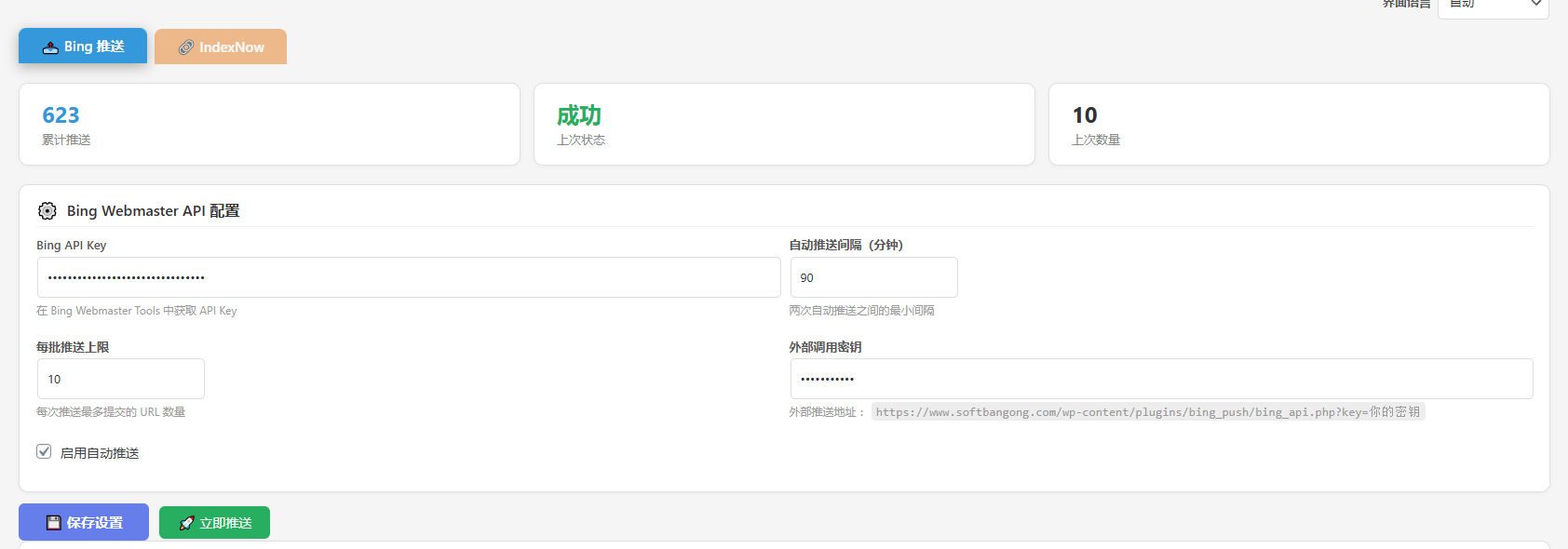 WordPress 搜索引擎主动推送插件 — Bing & IndexNow Push