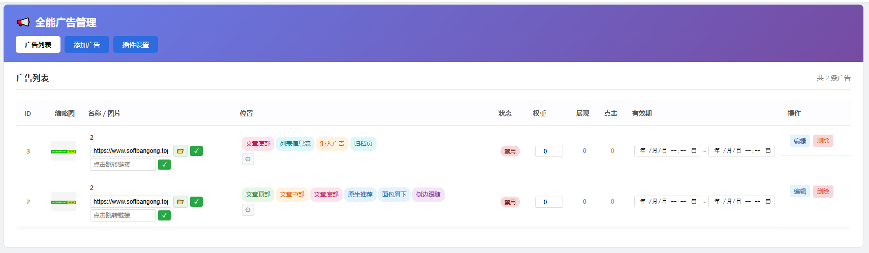 ZBlogPHP 广告投放插件 — 全能广告管理