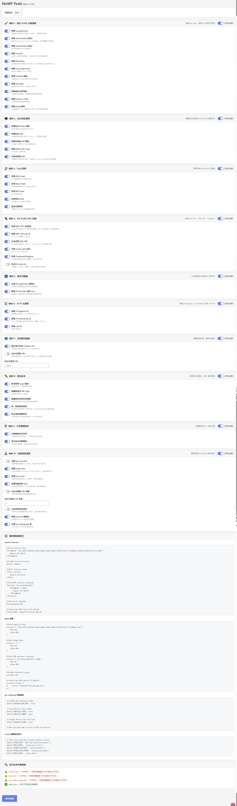 WordPress 安全隐身插件 — NoWP Tools