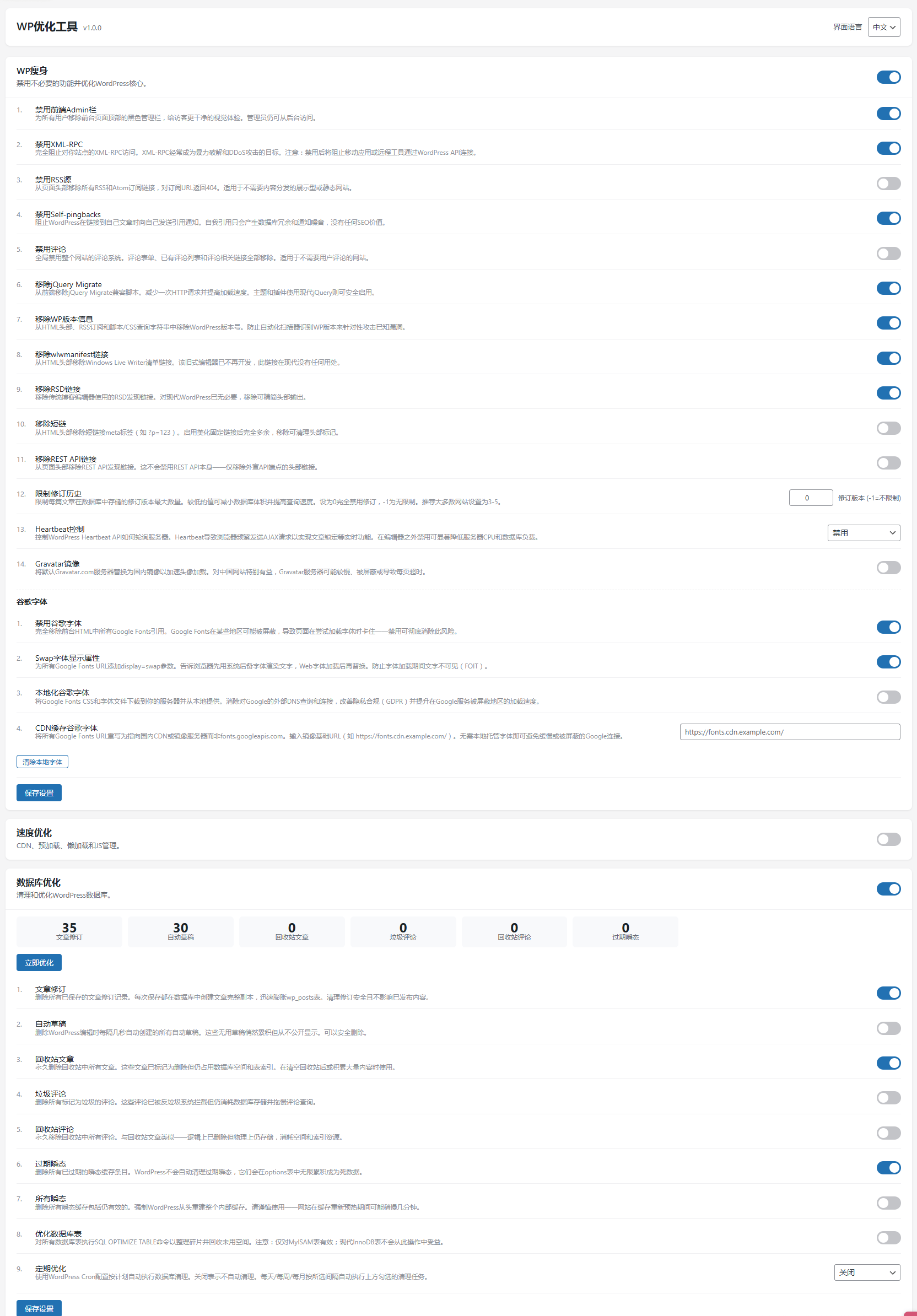 WordPress 性能优化插件 — WP优化工具