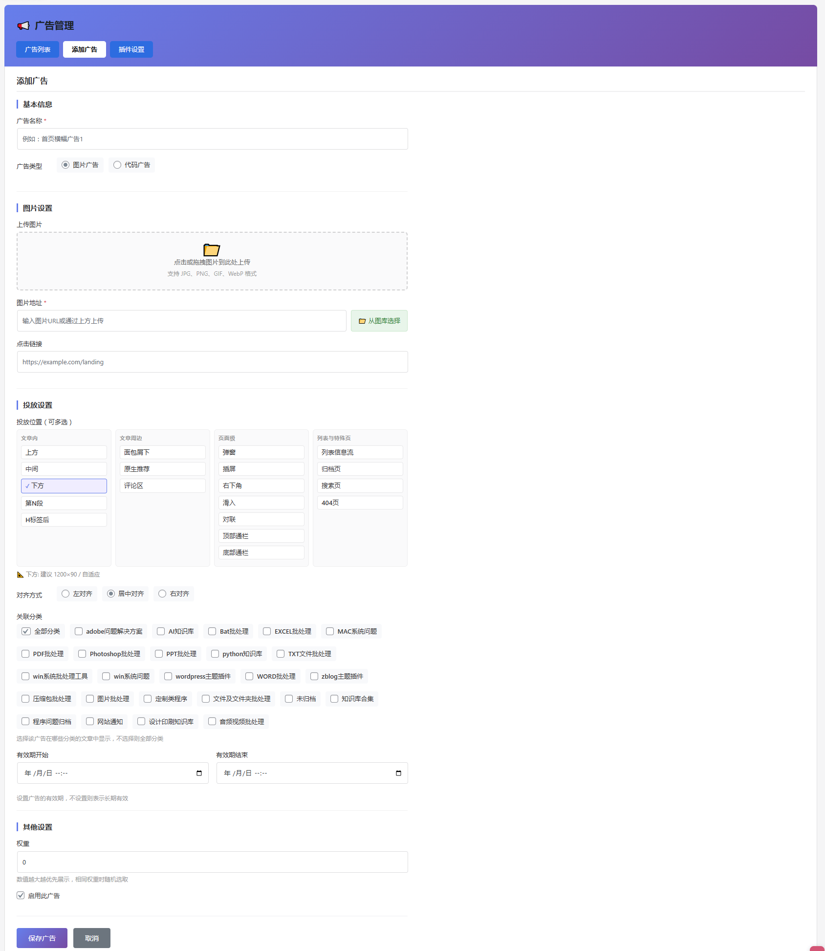 WordPress 全能广告管理插件 — WZ Ad Manager