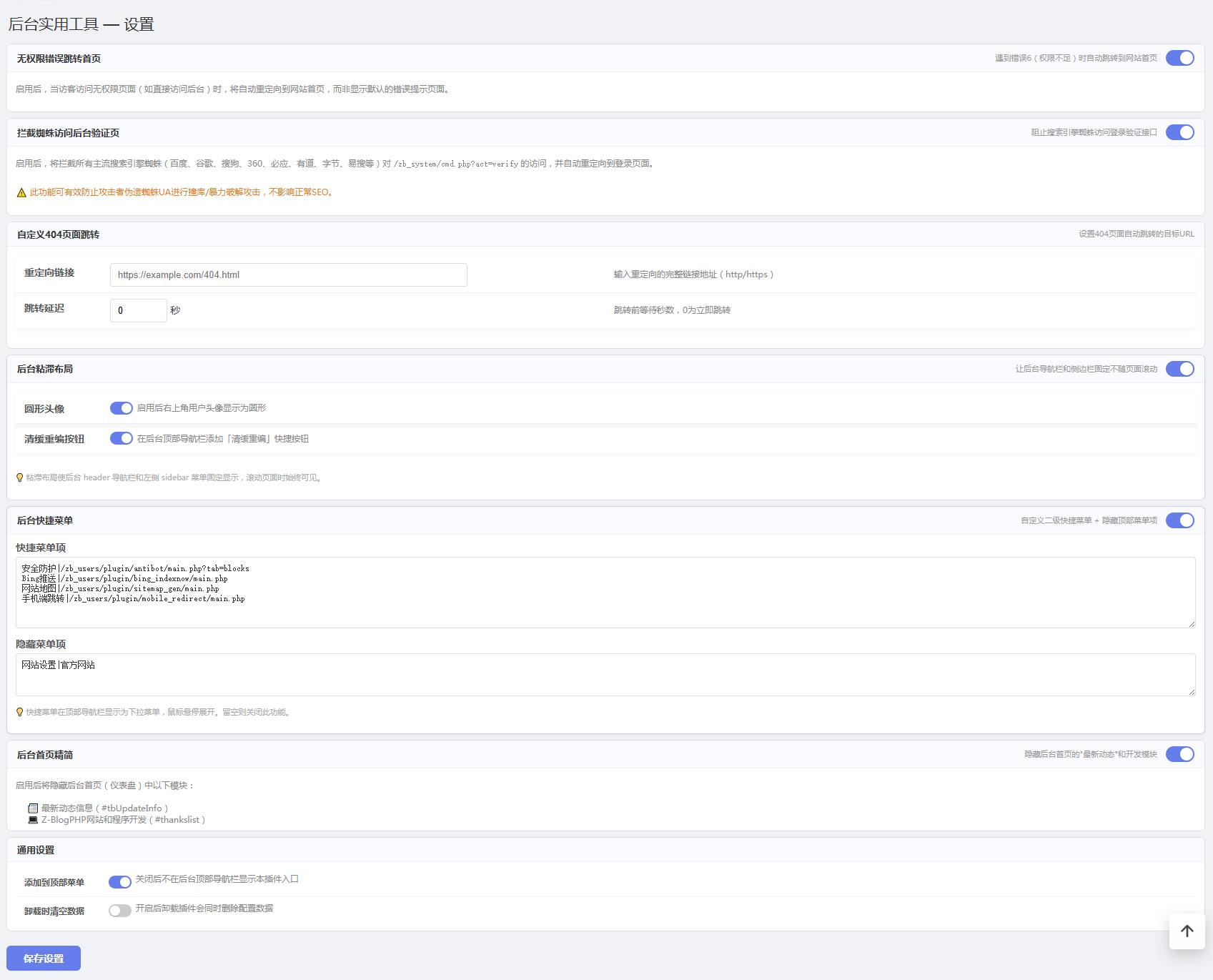 ZBlogPHP 后台增强插件 - 后台实用工具