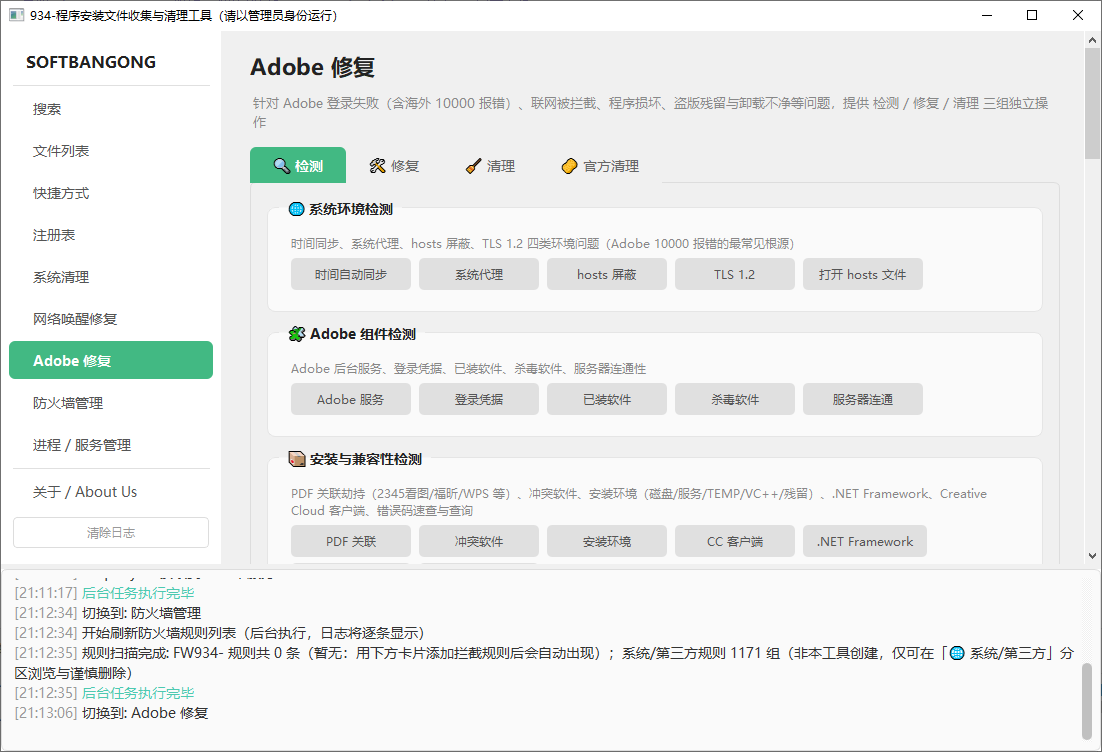 934-程序安装文件深度搜索清理工具-adobe卸载清理修复工具-PyQt5版v4.0