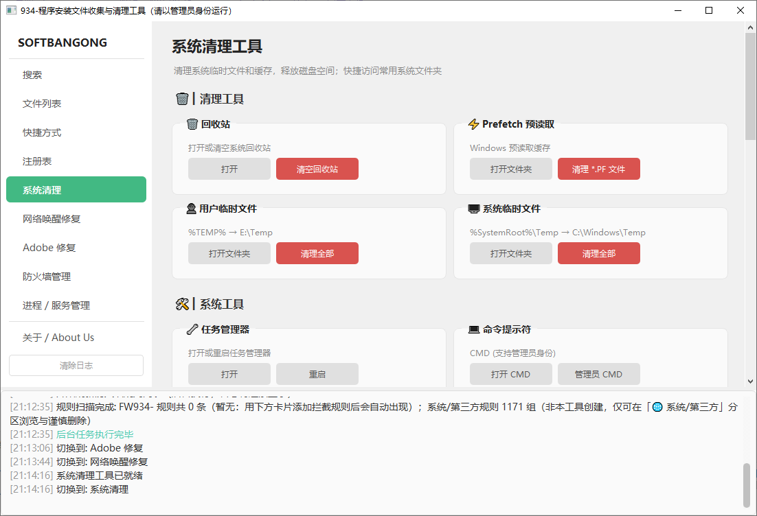 934-程序安装文件深度搜索清理工具-adobe卸载清理修复工具-PyQt5版v4.0