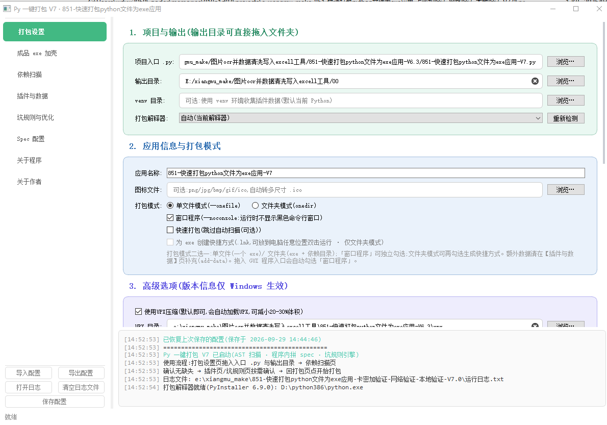 图片[1]-851-快速打包python文件为exe应用-卡密加验证-网络验证-本地验证-V7.0