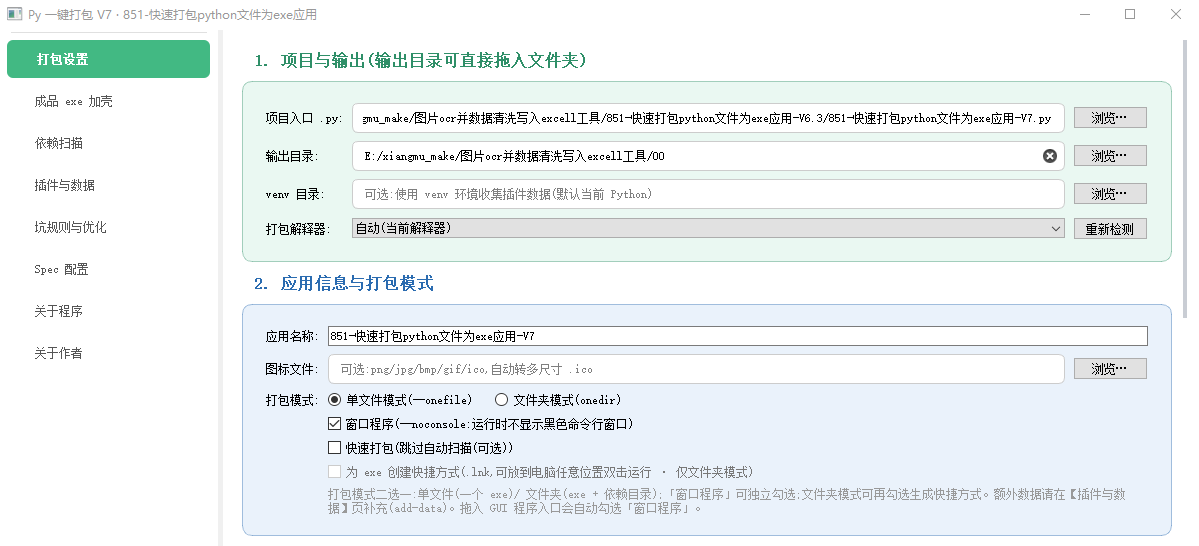 图片[3]-851-快速打包python文件为exe应用-卡密加验证-网络验证-本地验证-V7.0