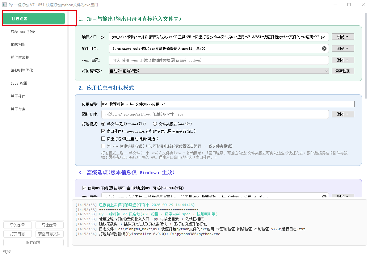 图片[4]-851-快速打包python文件为exe应用-卡密加验证-网络验证-本地验证-V7.0