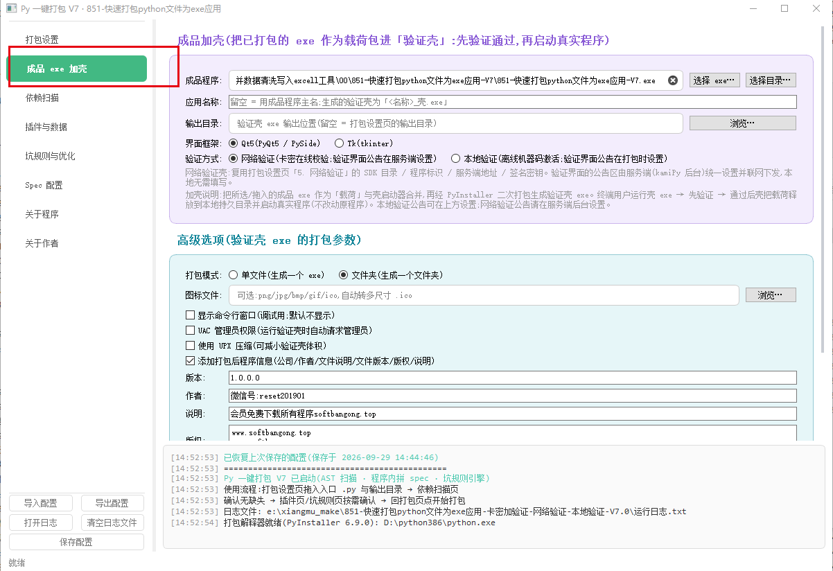图片[5]-851-快速打包python文件为exe应用-卡密加验证-网络验证-本地验证-V7.0