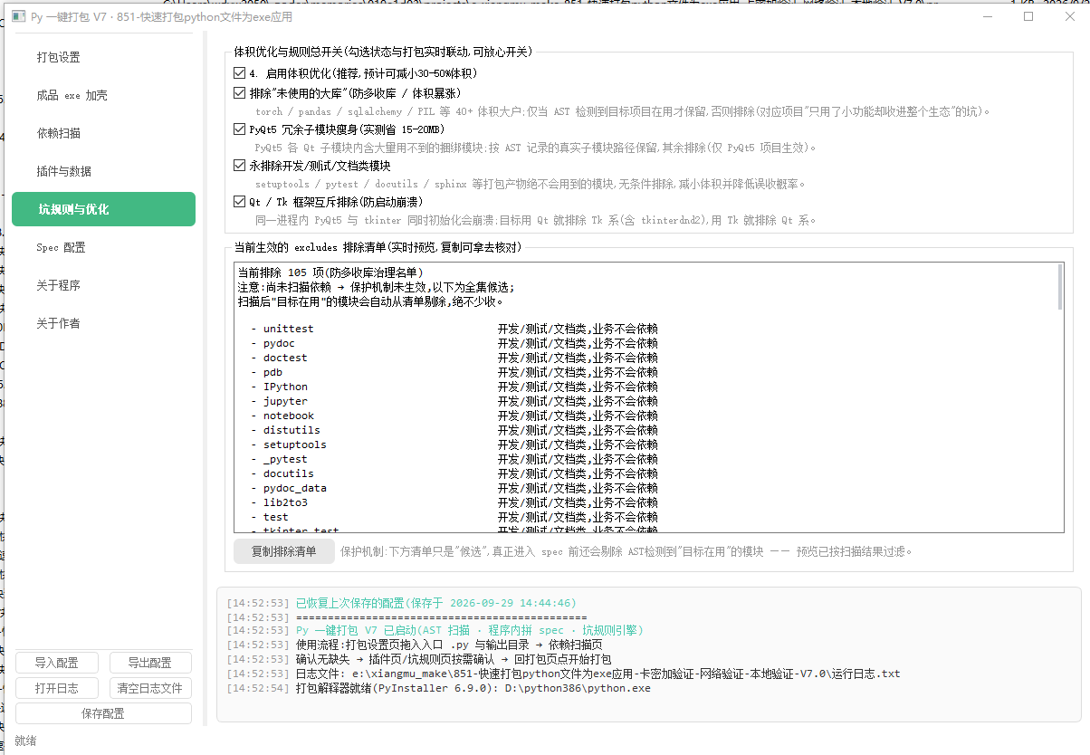 图片[8]-851-快速打包python文件为exe应用-卡密加验证-网络验证-本地验证-V7.0