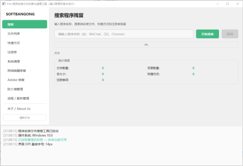 934-程序安装文件深度搜索清理工具-adobe卸载清理修复工具-PyQt5版v4.0-softbangong - 让工作不再繁琐